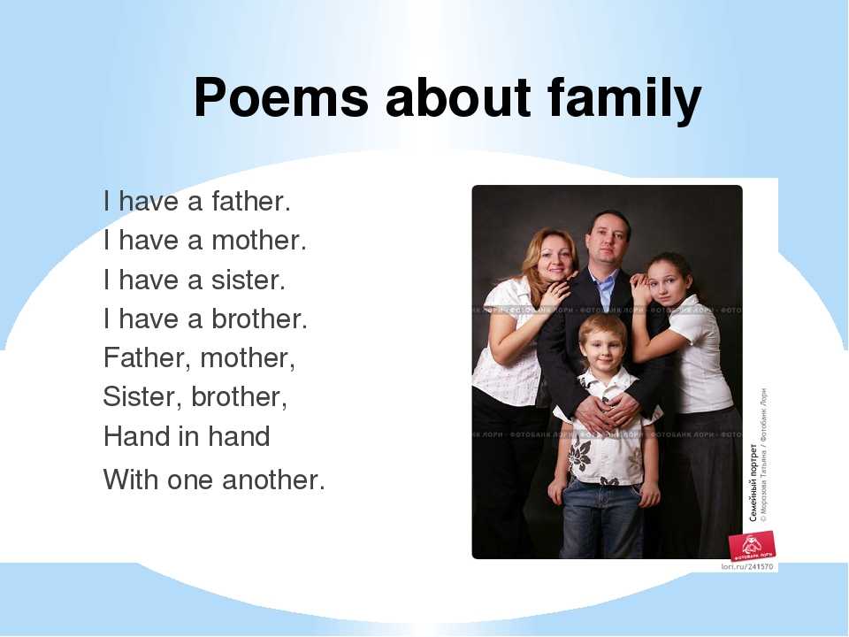 Английские семьи названия. Урок английского семья. Стих про семью на английском. Семья на английском. Стих на иностранном языке про семью.