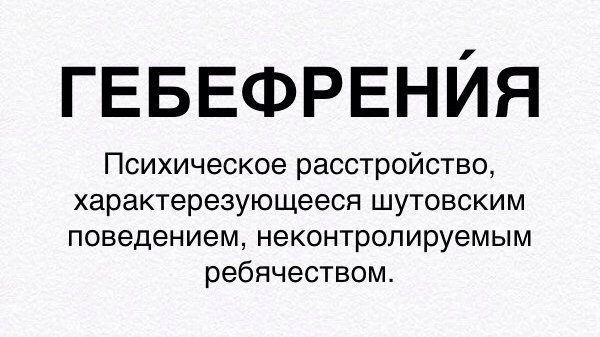 Гебефрения. Гебефрения шизофрения. Гебефрения привлекательность. Как вылечиться от гебефрении.