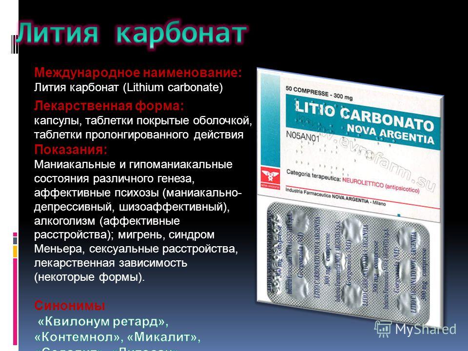 Лития карбонат препарат. Препараты содержащие литий. Таблетки содержащие литий