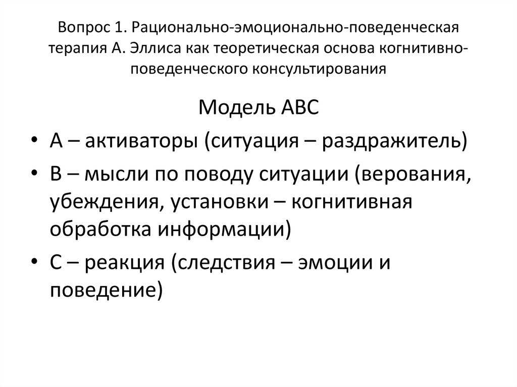 Эмоциональная терапия. РЭПТ Эллиса. РЭПТ рационально-эмоционально-поведенческая терапия. Рационально-эмоциональная терапия Эллиса. Эмоционально-рациональная поведенческая терапия (а. Эллиса).