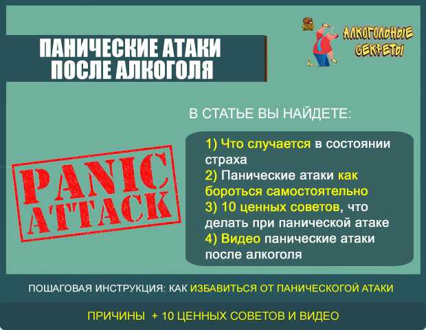 Против панической атаки