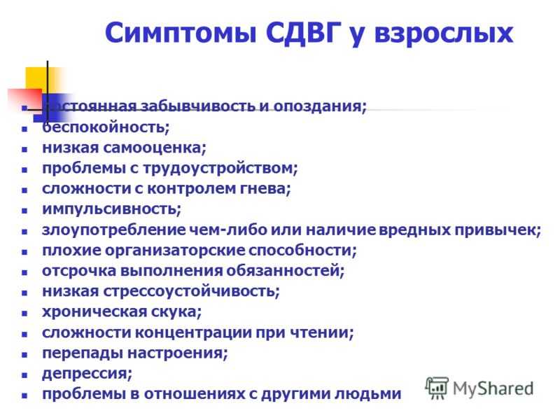 Взрослый взрослый описание. СДВГ У взрослых. СДВГ симптомы. СДВГ У взрослых симптомы. Сдв симптомы взрослый.